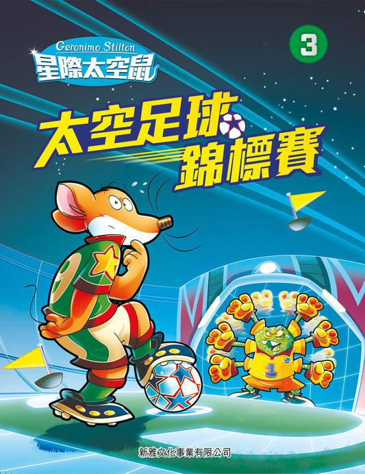 星際太空鼠 3：太空足球錦標賽