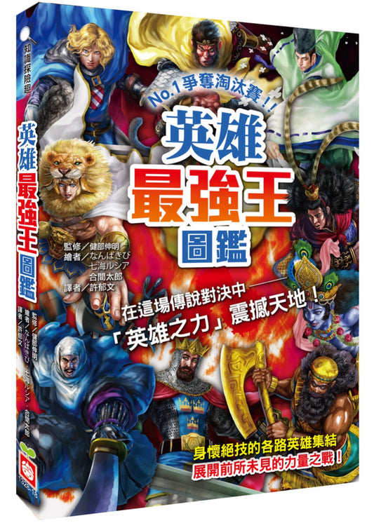 英雄最強王圖鑑