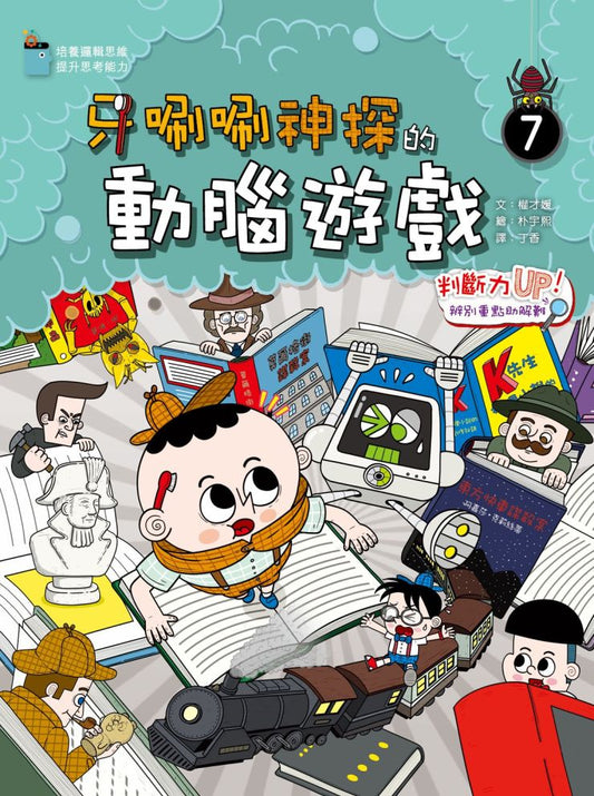牙唰唰神探的動腦遊戲 7 : 判斷力UP!辨別重點助解難