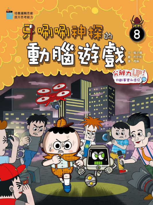 牙唰唰神探的動腦遊戲 8 : 分辨力UP!判斷事實與意見
