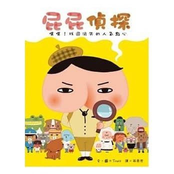 屁屁偵探 噗噗! 找回消失的人氣點心