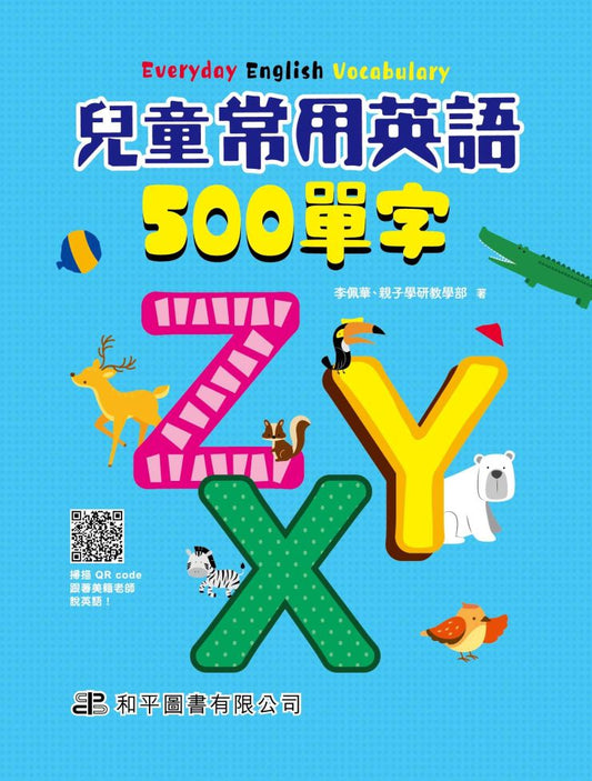 兒童常用英語500單字( 附QR code)