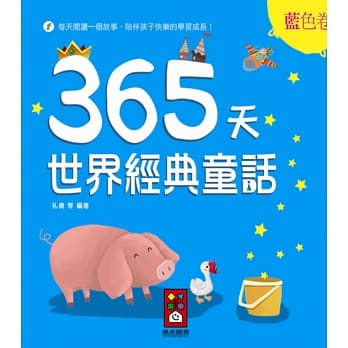 365天世界經典童話（藍色卷）
