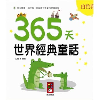 365天世界經典童話（白色卷）