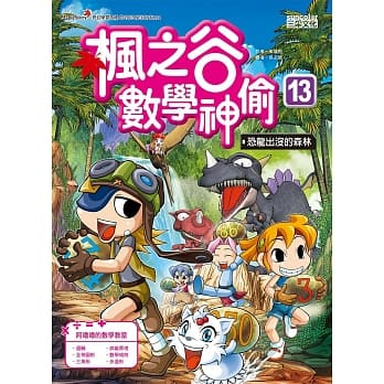 楓之谷數學神偷 13：恐龍出沒的森林