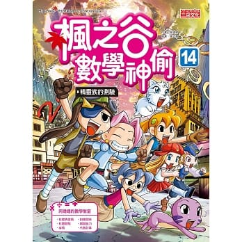 楓之谷數學神偷 14：精靈族的測驗