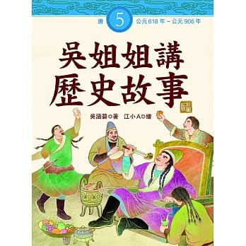吳姐姐講歷史故事5•唐