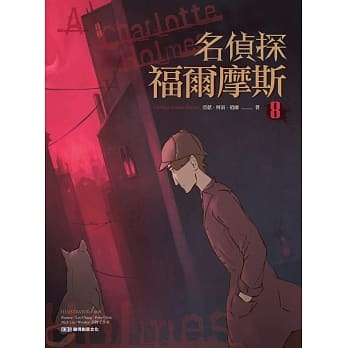 名偵探福爾摩斯 8
