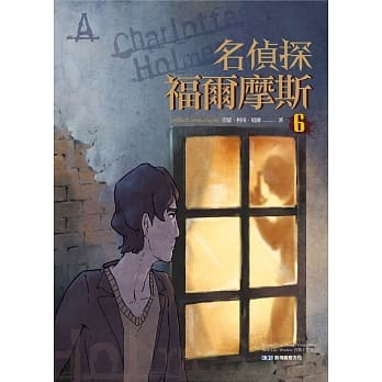 名偵探福爾摩斯 6