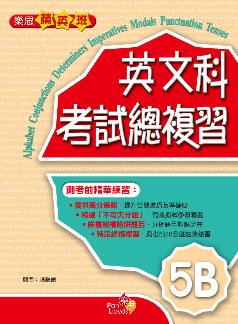 樂思精英班 - 英文科考試總複習 (5B)