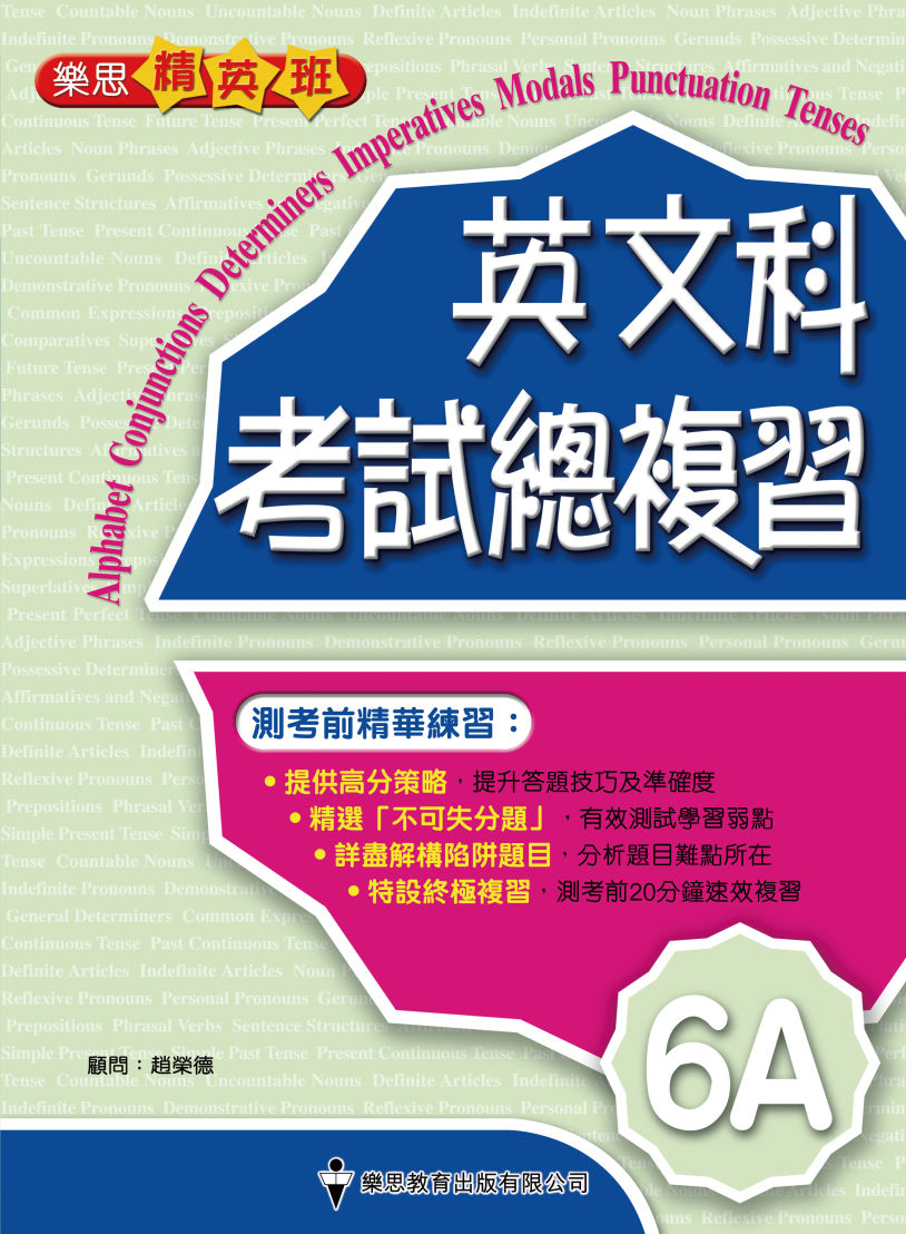 樂思精英班 - 英文科考試總複習 (6A)