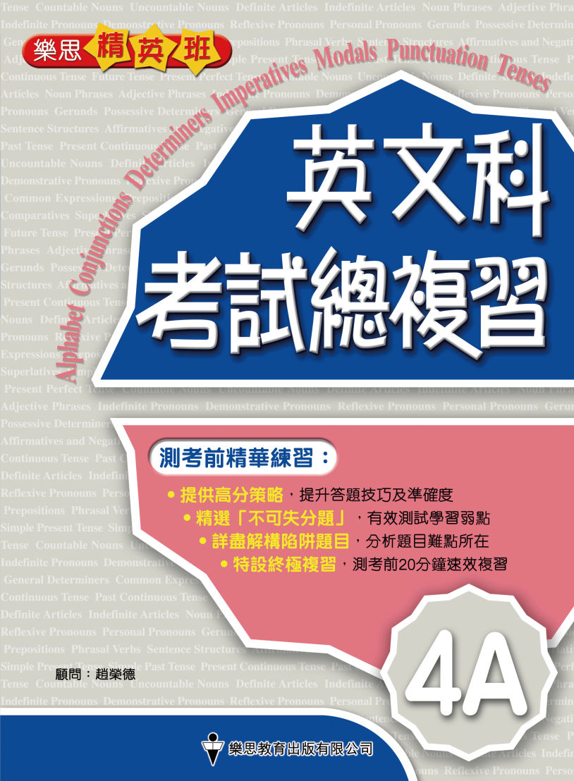 樂思精英班 - 英文科考試總複習 (4A)