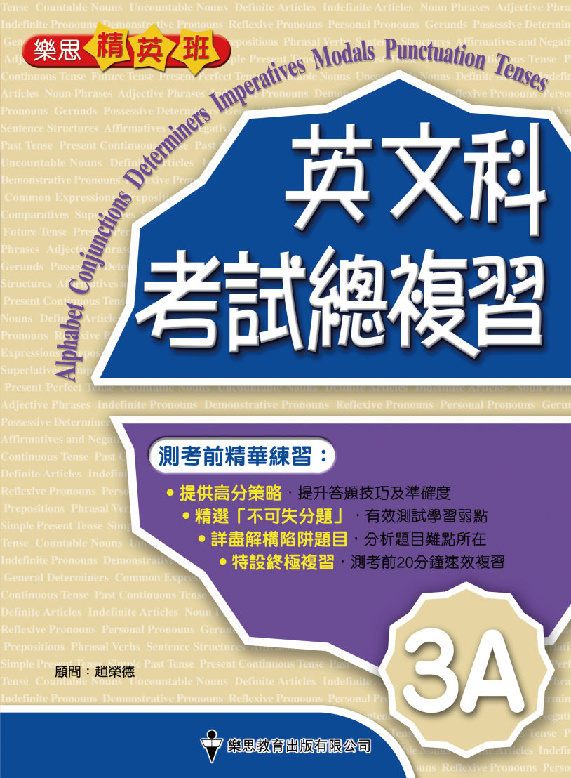 樂思精英班 - 英文科考試總複習 (3A)