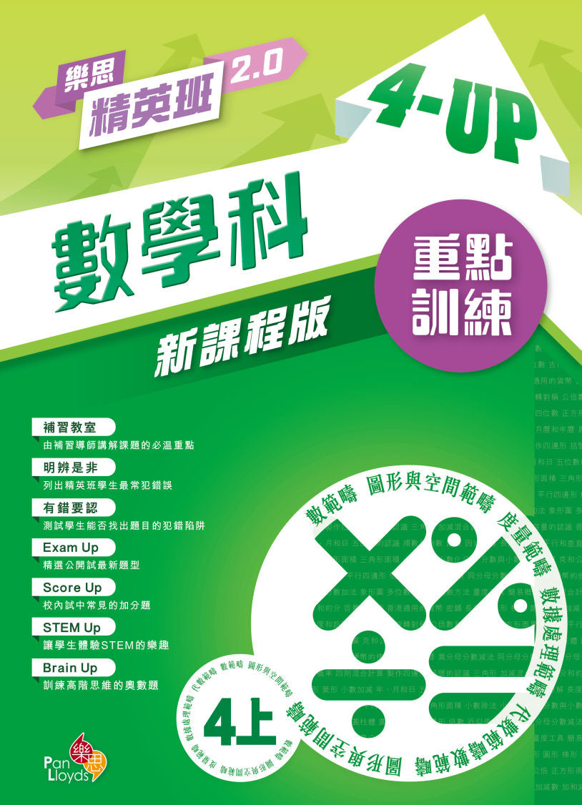 樂思精英班 2.0 - 數學科4-Up重點訓練(新課程版) 4上