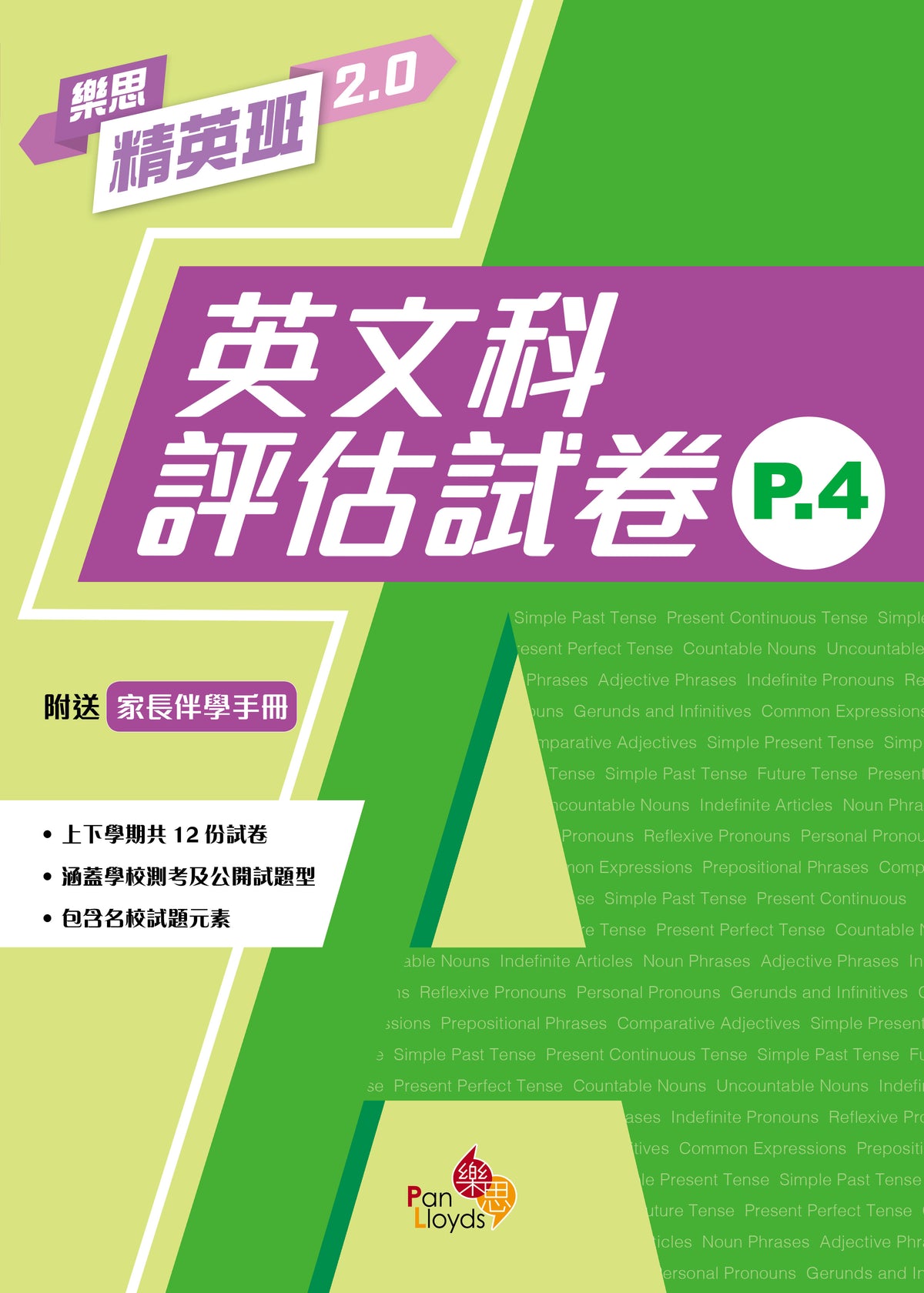 樂思精英班 2.0 - 英文科評估試卷 (P.4)