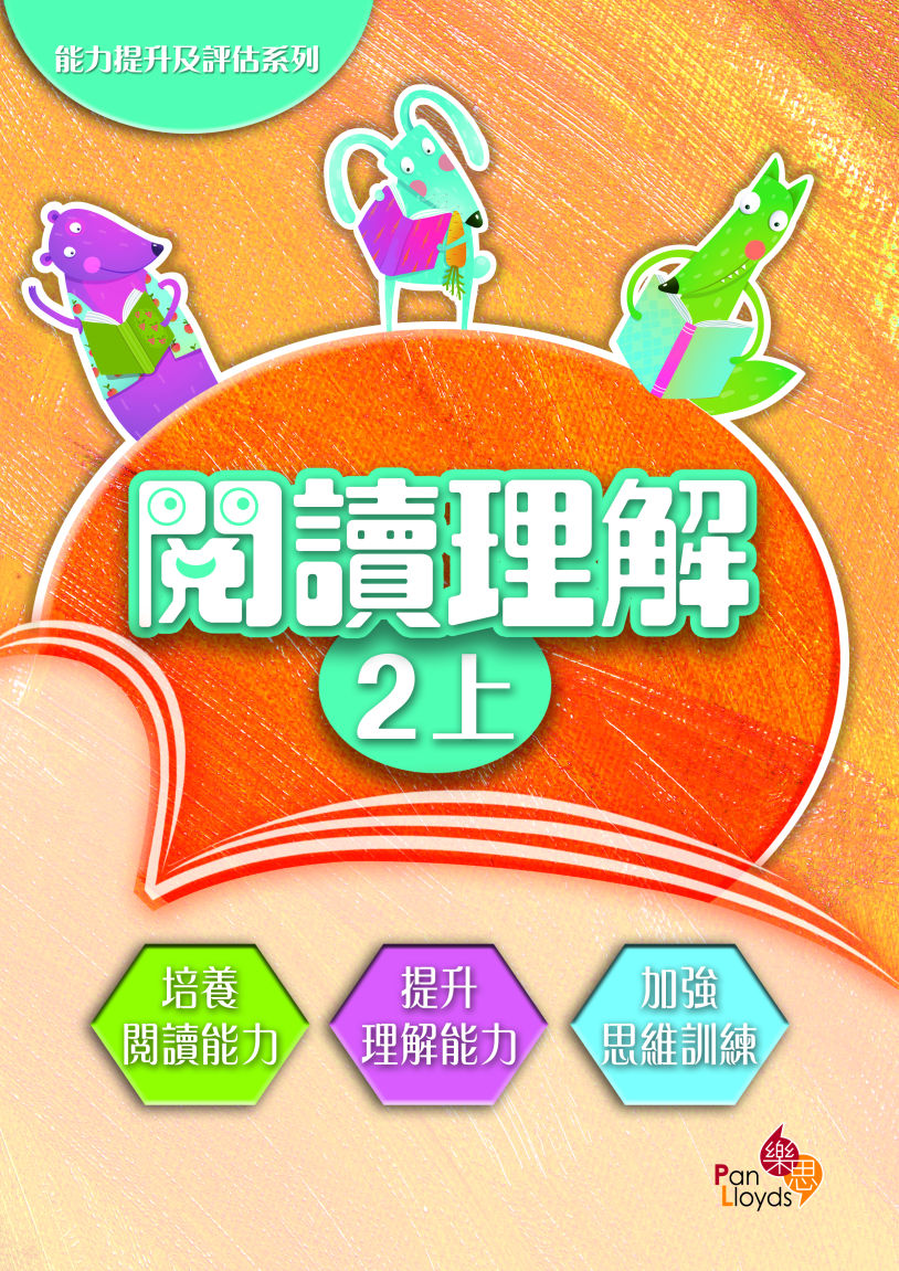 能力提升及評估系列 - 閱讀理解 2上