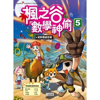 楓之谷數學神偷 5：破解關鍵密碼