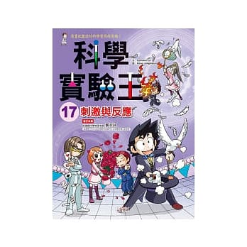 科學實驗王 17 : 刺激與反應