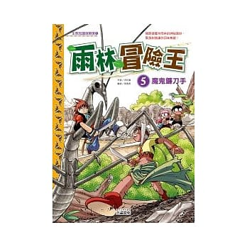 雨林冒險王 5 : 魔鬼鐮刀手