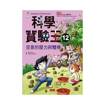 科學實驗王 12 : 空氣的壓力與體積