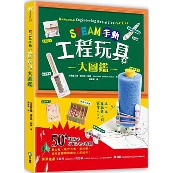 STEAM手動工程玩具大圖鑑