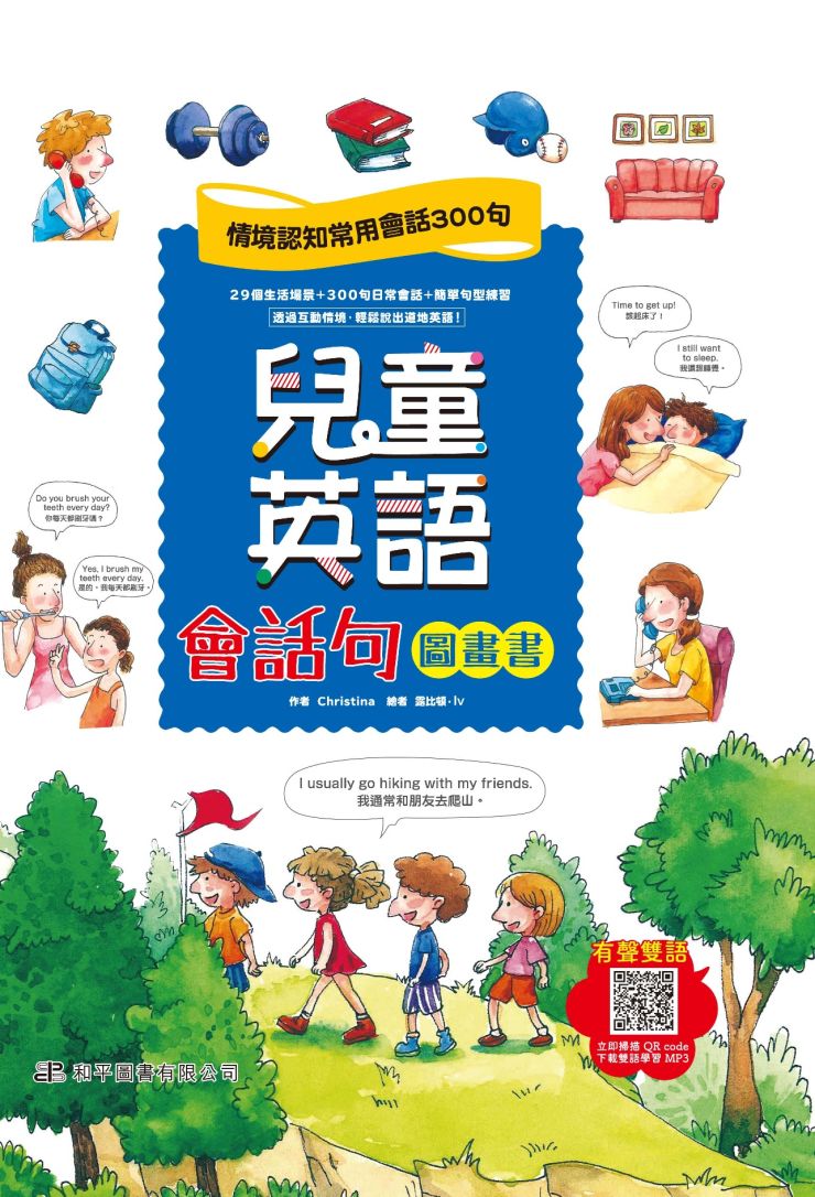 兒童英語會話句圖畫書（附QR code）