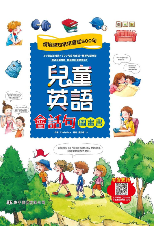 兒童英語會話句圖畫書（附QR code）