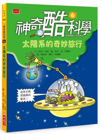 神奇酷科學 6 :太陽系的奇妙旅行