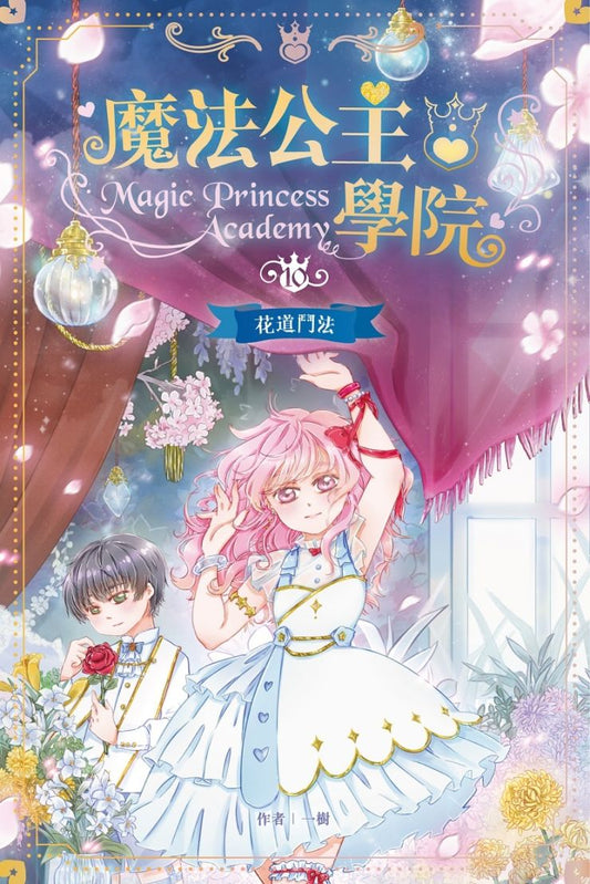 魔法公主學院 10： 花道鬥法