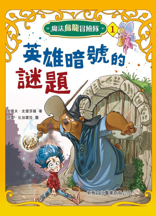 魔法烏龍冒險隊 1 : 英雄暗號的謎題