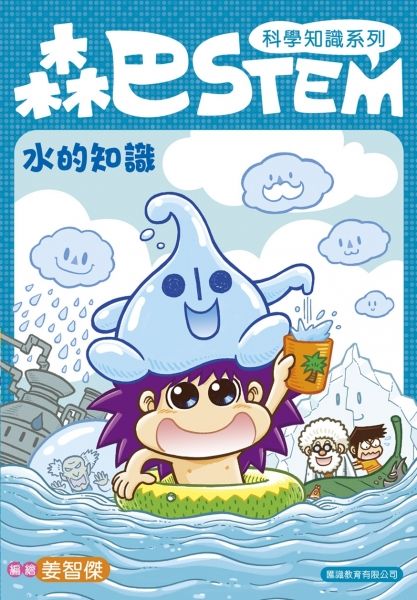 森巴STEM 1 : 水的知識