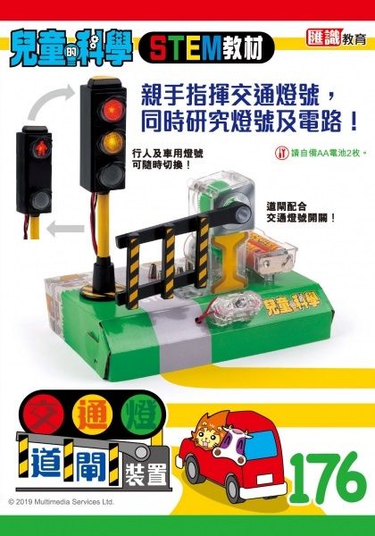兒童的科學 176 : 交通信號系統大探究（連教材）