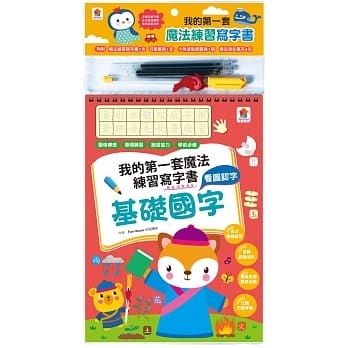 我的第一套魔法練習寫字書 : 基礎國字