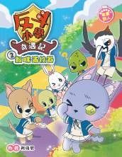 反斗小學奇遇記 2 : 貓咪遙控器