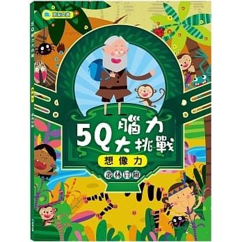 5Q腦力大挑戰 : 叢林冒險【想像力】