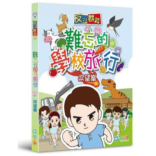 反斗群英 4 :  難忘的學校旅行