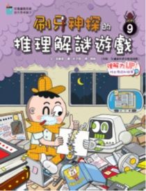 刷牙神探的推理解謎遊戲 9 : 理解力UP!找出原因和結果