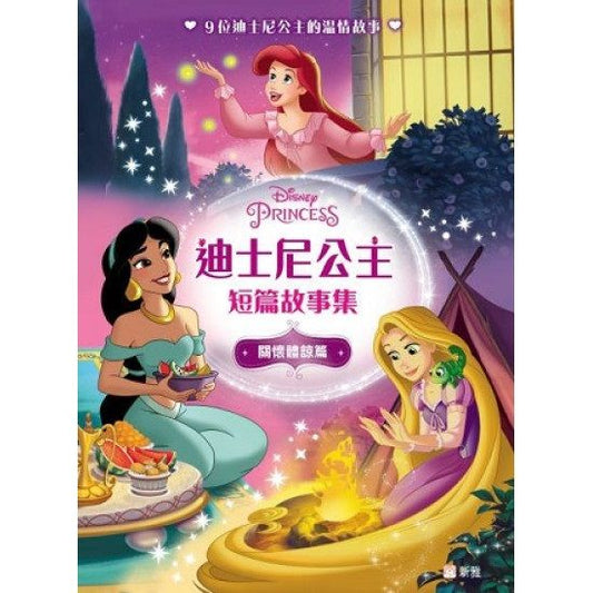 迪士尼公主短篇故事集 : 關懷體諒篇