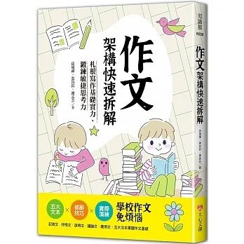 作文架構快速拆解