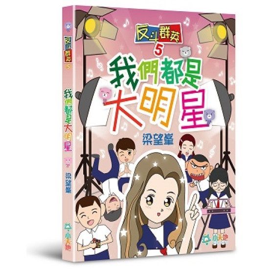 反斗群英 5 :  我們都是大明星