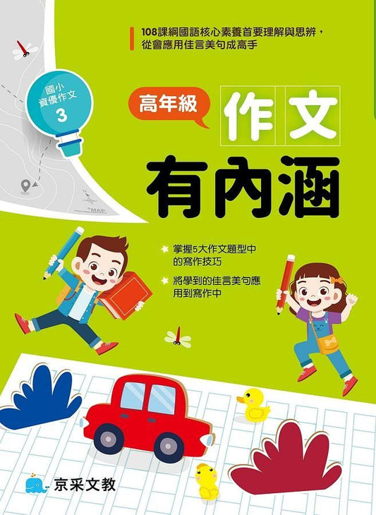 高年級作文有內涵