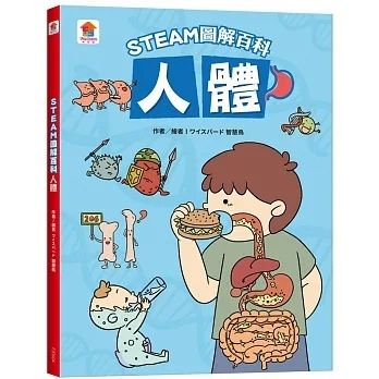 STEAM圖解百科：人體