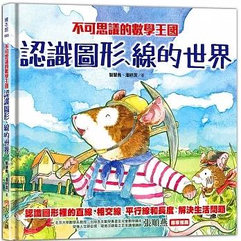 不可思議的數學王國 : 認識圖形、線的世界