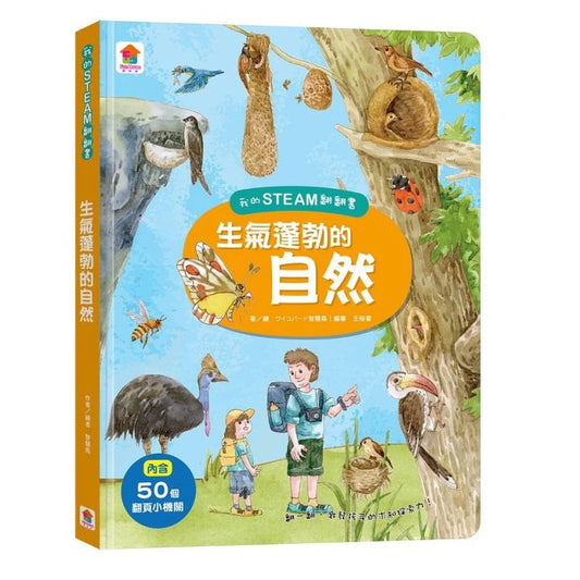 我的STEAM翻翻書 : 生氣蓬勃的自然
