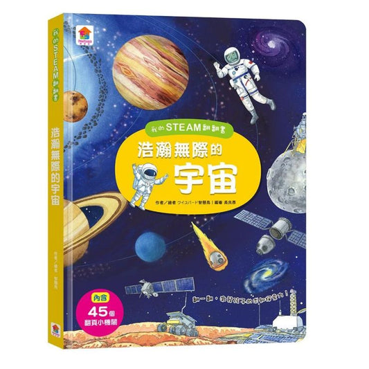 我的STEAM翻翻書 : 浩瀚無際的宇宙