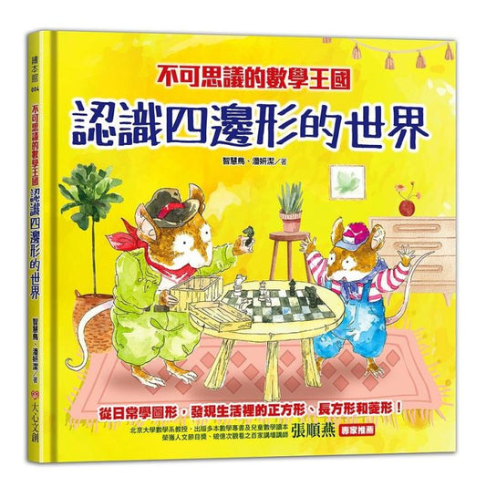 不可思議的數學王國 : 認識四邊形的世界