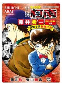 名偵探柯南 11 : 狙擊手的極秘任務