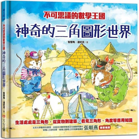 不可思議的數學王國 : 神奇的三角圖形世界