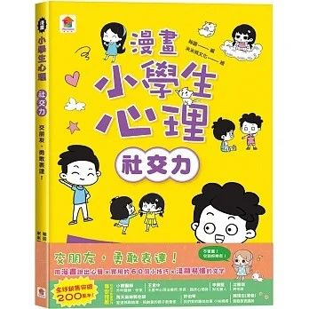 漫畫小學生心理（社交力）交朋友，勇敢表達！