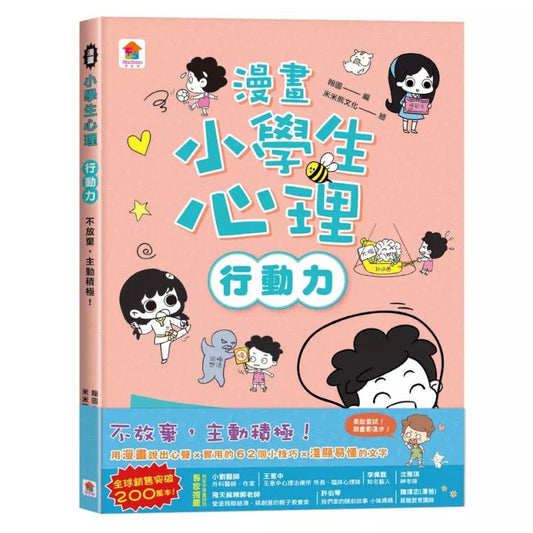 漫畫小學生心理（行動力）不放棄，主動積極！